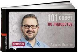 101 Рада з лідерства