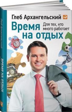 Час на відпочинок. Книга для тих, хто багато працює 