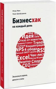 Бізнесхак на кожен день. Економте час, гроші і сили