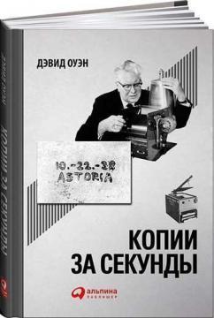 Копії за секунди