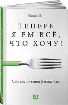 Тепер я їм все, що хочу! Система харчування Давида Яна