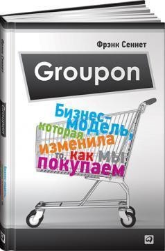 Groupon. Бізнес-модель, яка змінила те, як ми купуємо 