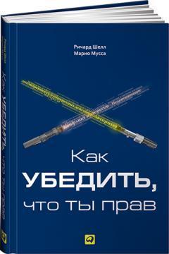 Як переконати, що ти маєш рацію