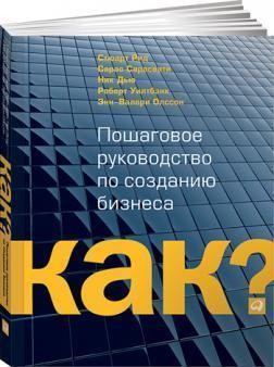 Kак? Покрокове керівництво по створенню бізнесу