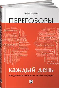 Переговори кожен день. Як домагатися свого в будь-якій ситуації
