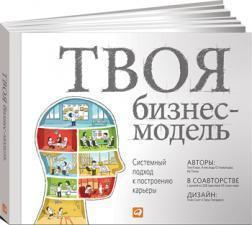 Твоя бізнес-модель. Системний підхід до побудови карєри