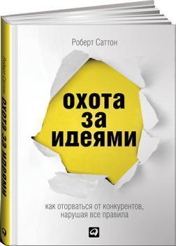Полювання за ідеями. Як відірватися від конкурентів, порушуючи всі правила 
