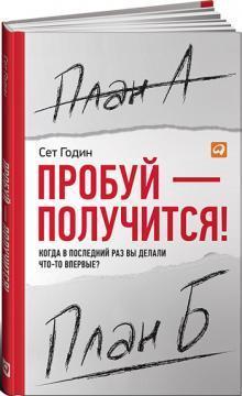 Пробуй- вийде! Коли в останній раз ви робили щось вперше?