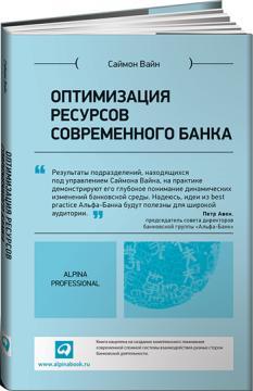 Оптимізація ресурсів сучасного банку 