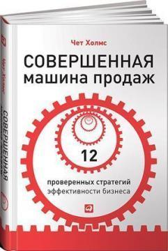 Досконала машина продажів. 12 перевірених стратегій ефективності бізнесу 