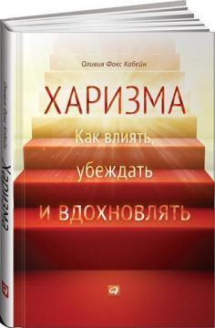 Харизма. Як впливати, переконувати і надихати 