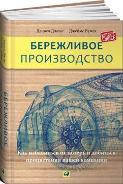 Ощадливе виробництво. Як позбутися від втрат і добитися процвітання вашої компанії