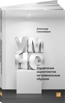 РОЗУМНО, або Управління маркетингом нетривіальним чином