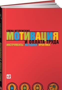 Мотивація і оплата праці. Інструменти. Методики. Практика