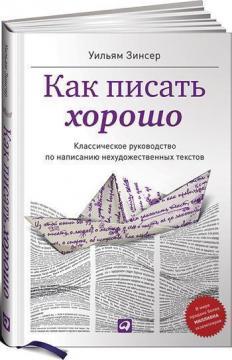 Як писати добре. Класичне керівництво по створенню нехудожніх текстів