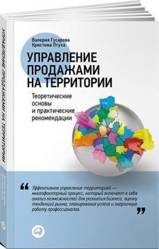 Управління продажами на території. 