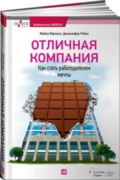 Відмінна компанія. Як стати роботодавцем мрії