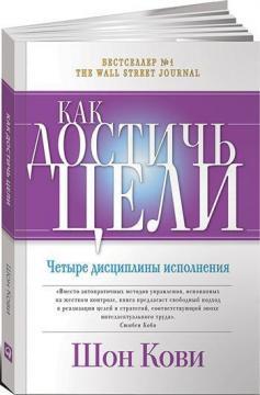 Як досягти мети. Чотири дисципліни виконання 