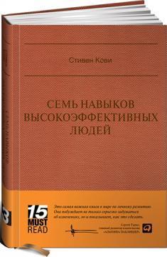 Сім навичок високоефективних людей. MUST READ