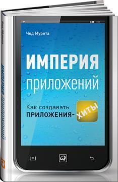 Імперія додатків. Як створювати додатки-хіти