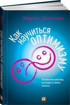 Як навчитися оптимізму: Змініть погляд на світ і своє життя