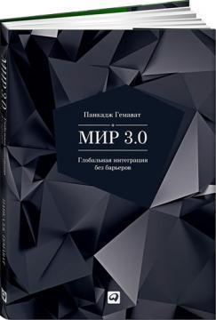 Світ 3.0. Глобальна інтеграція без барєрів