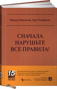 Спочатку нарушьте все правила! MUST READ