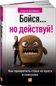 Бійся ... але дій! Як перетворити страх з ворога в союзника