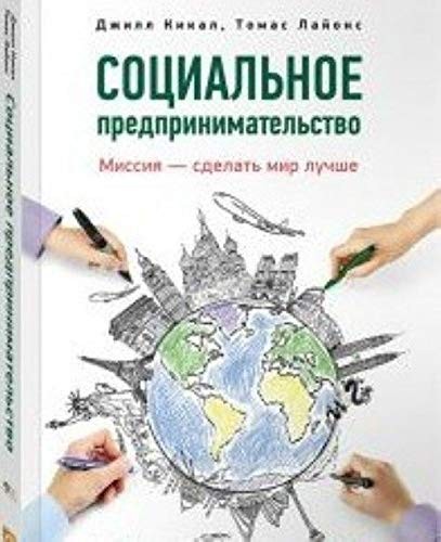 Соціальне підприємництво: місія - зробити світ кращим