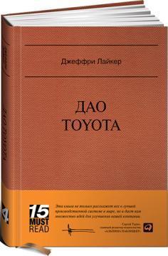 Дао Toyota: 14 принципів менеджменту провідної компанії світу (MUST READ)