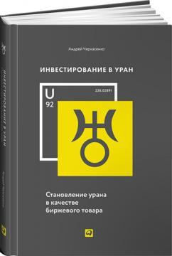 Інвестування в уран. Становлення урану в якості біржового товару