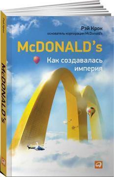 McDonalds. Як створювалася імперія