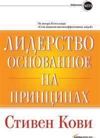 Лідерство, засноване на принципах