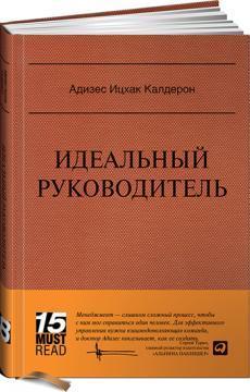 Ідеальний керівник: Чому їм не можна стати і що з цього випливає. MUST READ