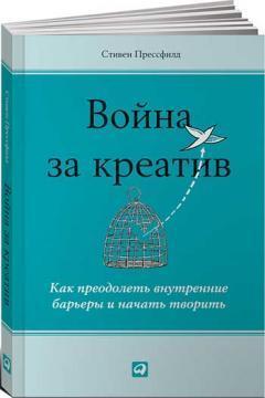 Війна за креатив