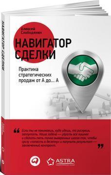 Навігатор угоди. Практика стратегічних продажів від А до ... А