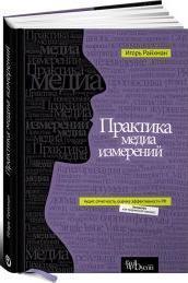 Практика медіа вимірювань. 