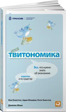 Твітономіка. Все, що потрібно знати про економіку, коротко і по суті 