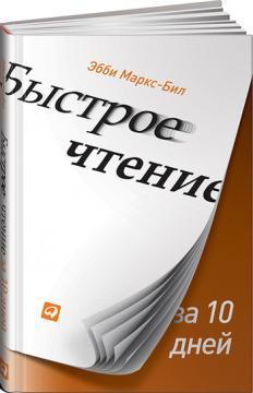 Швидке читання за 10 днів