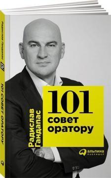 101 рада оратору (мяка обкладинка)