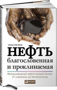 Нафта благословенна і проклинали. Міжнародний нафтогазовий бізнес від свердловини до бензоколонки