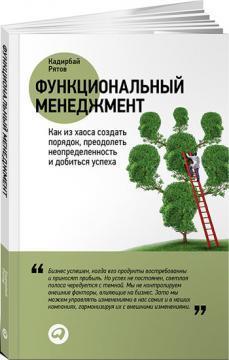 Функціональний менеджмент. Як з хаосу створити порядок, подолати невизначеність і домогтися успе