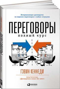Переговори. повний курс