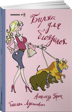 Біржа для блондинок 