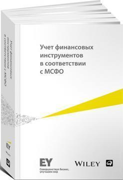 Облік фінансових інструментів відповідно до МСФЗ