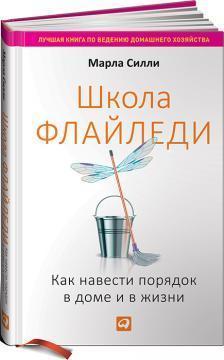 Школа Флайледі. Як навести порядок в домі і в житті 