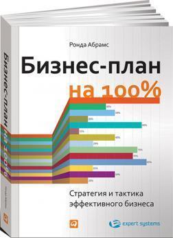 Бізнес-план на 100%. Стратегія і тактика ефективного бізнесу 