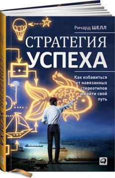 Стратегія успіху. Як позбутися від навязаних стереотипів і знайти свій шлях