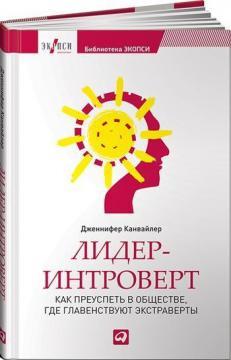 Лідер-інтроверт. Як досягти успіху в суспільстві, де панують екстраверти 