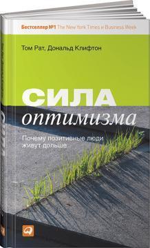Сила оптимізму. Чому позитивні люди живуть довше